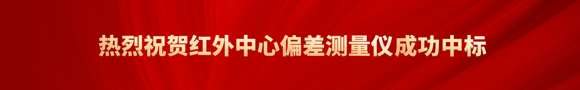 中標(biāo)定心儀
